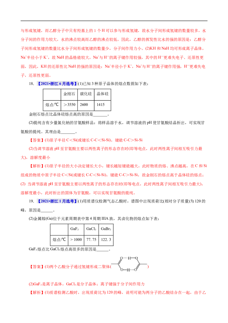 考点8微粒间相互作用力（解析版）_05高考化学_通用版（老高考）复习资料_2023年复习资料_一轮复习_备战2023年高考化学一轮复习考点帮（全国通用）