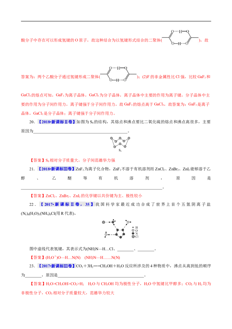 考点8微粒间相互作用力（解析版）_05高考化学_通用版（老高考）复习资料_2023年复习资料_一轮复习_备战2023年高考化学一轮复习考点帮（全国通用）