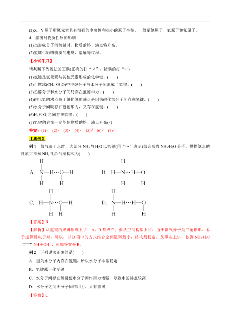 考点8微粒间相互作用力（解析版）_05高考化学_通用版（老高考）复习资料_2023年复习资料_一轮复习_备战2023年高考化学一轮复习考点帮（全国通用）