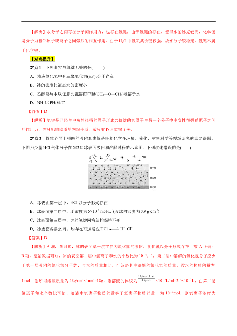 考点8微粒间相互作用力（解析版）_05高考化学_通用版（老高考）复习资料_2023年复习资料_一轮复习_备战2023年高考化学一轮复习考点帮（全国通用）