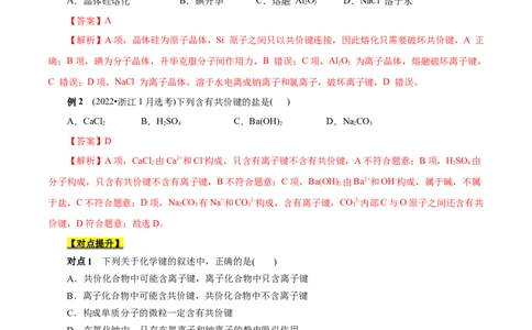 考点8微粒间相互作用力（解析版）_05高考化学_通用版（老高考）复习资料_2023年复习资料_一轮复习_备战2023年高考化学一轮复习考点帮（全国通用）