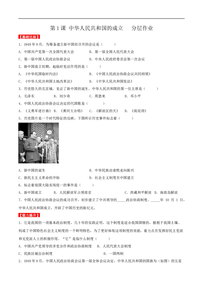 第1课中华人民共和国的成立（分层作业）（原卷版）-（部编版）_新八下历史_00、更新资料3月23日_新版_第三套_第二套_2026春季新版-持续更新中_10.试题_同步练习_分层作业