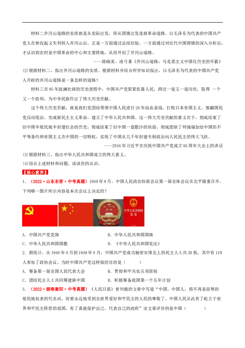 第1课中华人民共和国的成立（分层作业）（原卷版）-（部编版）_新八下历史_00、更新资料3月23日_新版_第三套_第二套_2026春季新版-持续更新中_10.试题_同步练习_分层作业