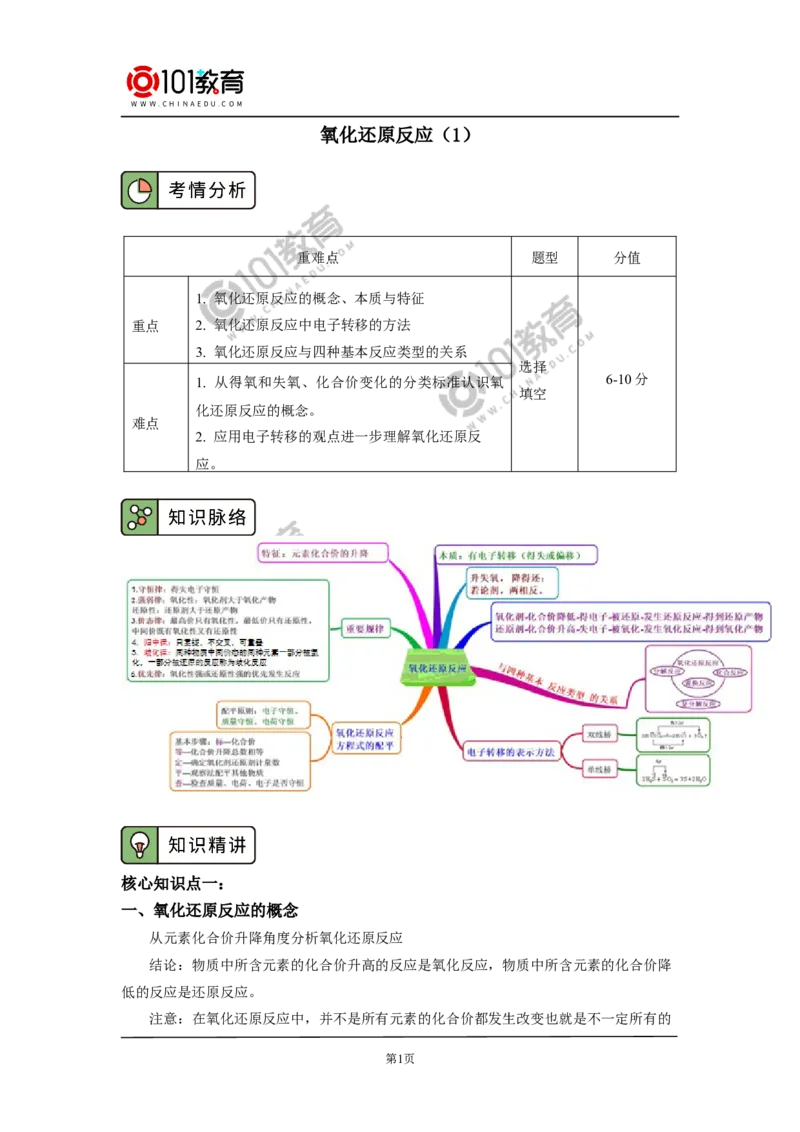 必修1第一章第三节氧化还原反应（1）_新人教版高中化学必修一、二_新人教版高中化学必修上册_101教育高一化学配套学案和练习
