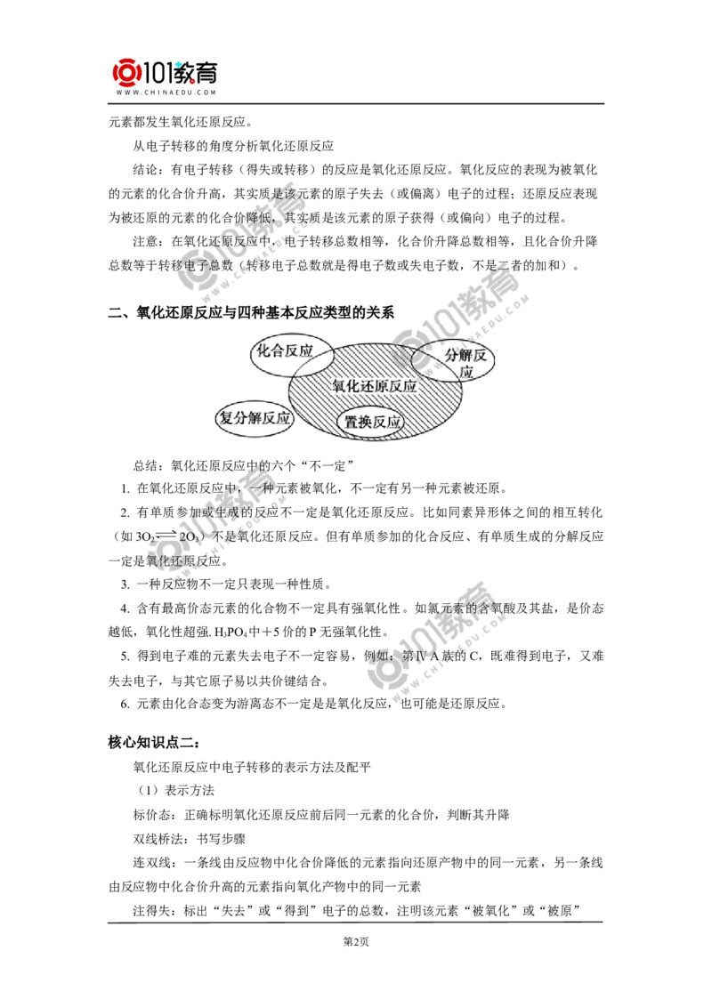 必修1第一章第三节氧化还原反应（1）_新人教版高中化学必修一、二_新人教版高中化学必修上册_101教育高一化学配套学案和练习