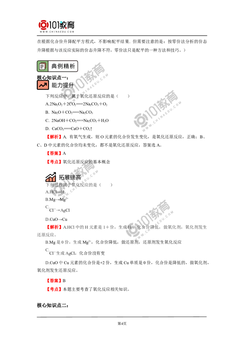 必修1第一章第三节氧化还原反应（1）_新人教版高中化学必修一、二_新人教版高中化学必修上册_101教育高一化学配套学案和练习