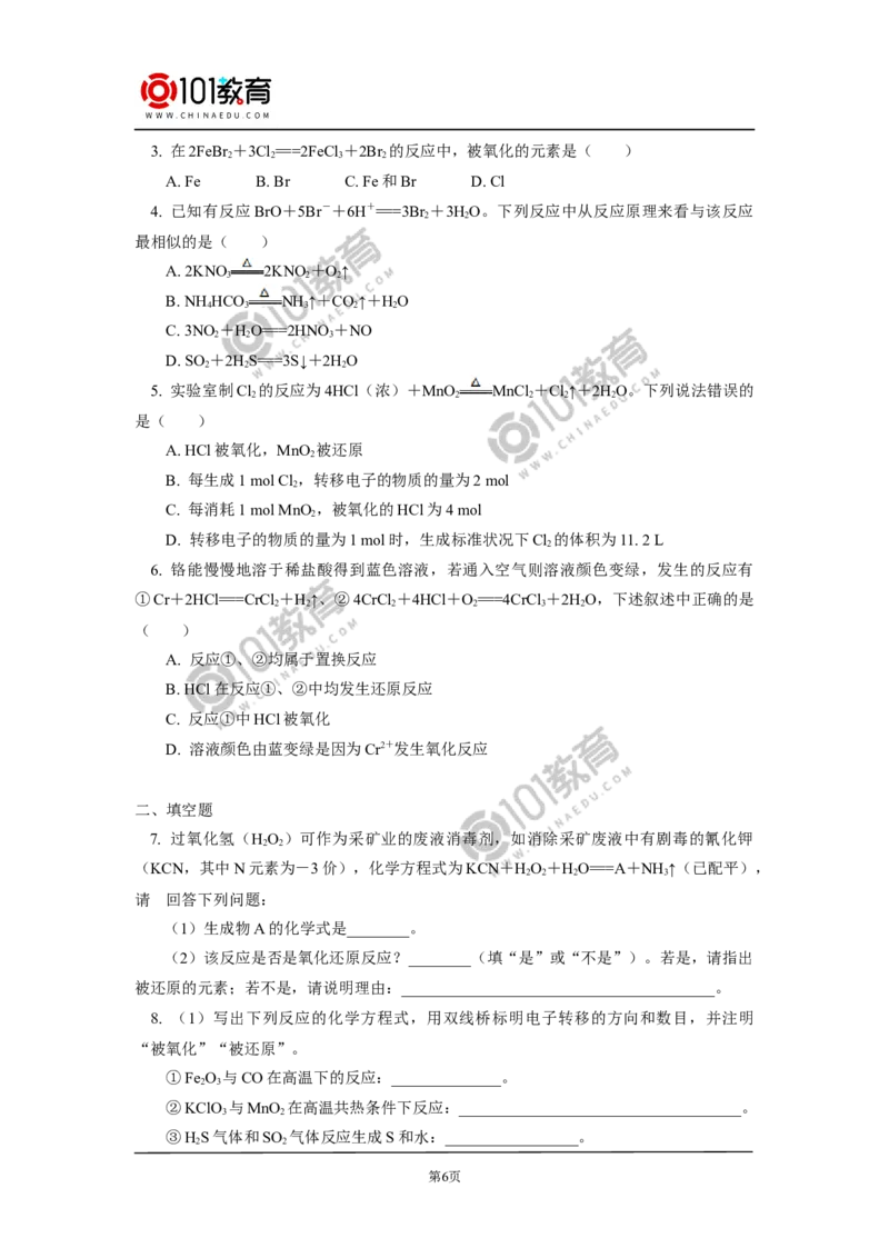 必修1第一章第三节氧化还原反应（1）_新人教版高中化学必修一、二_新人教版高中化学必修上册_101教育高一化学配套学案和练习