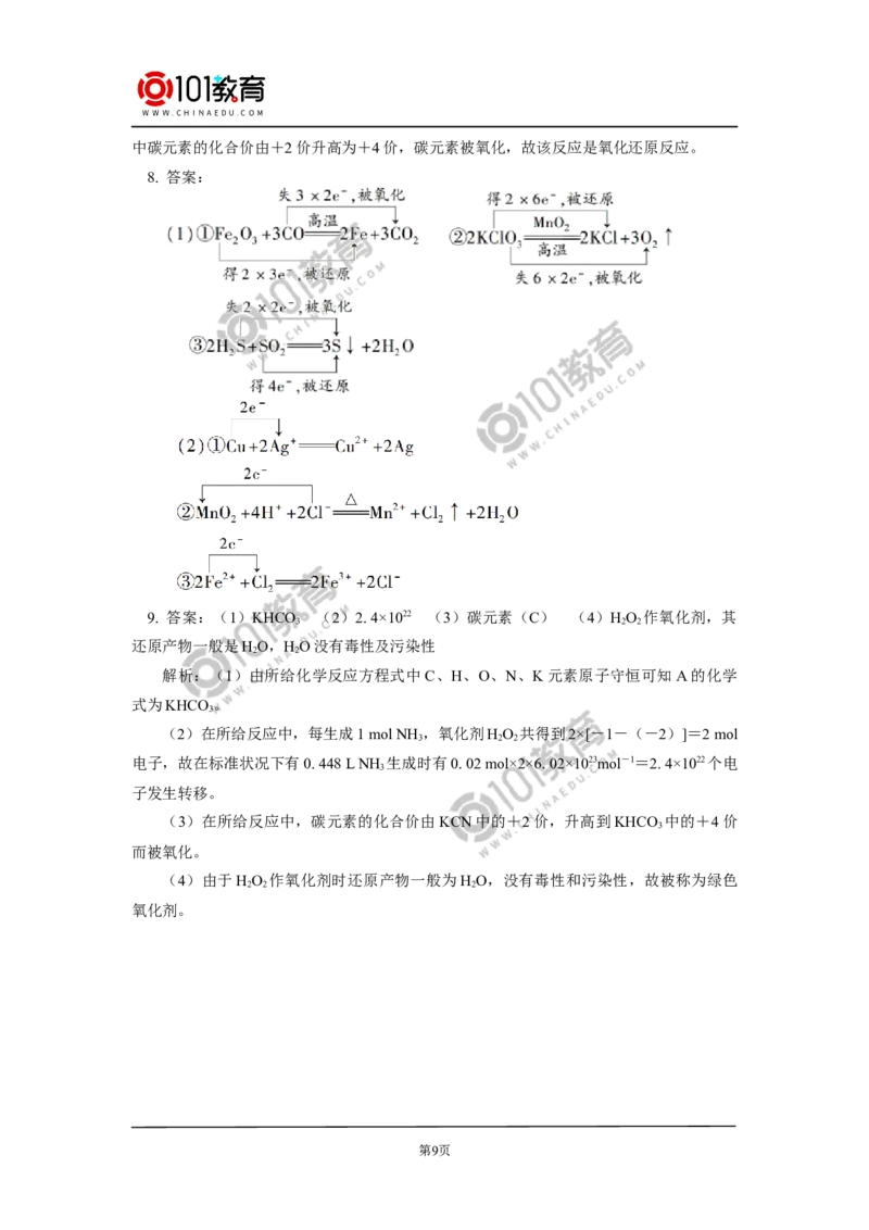 必修1第一章第三节氧化还原反应（1）_新人教版高中化学必修一、二_新人教版高中化学必修上册_101教育高一化学配套学案和练习