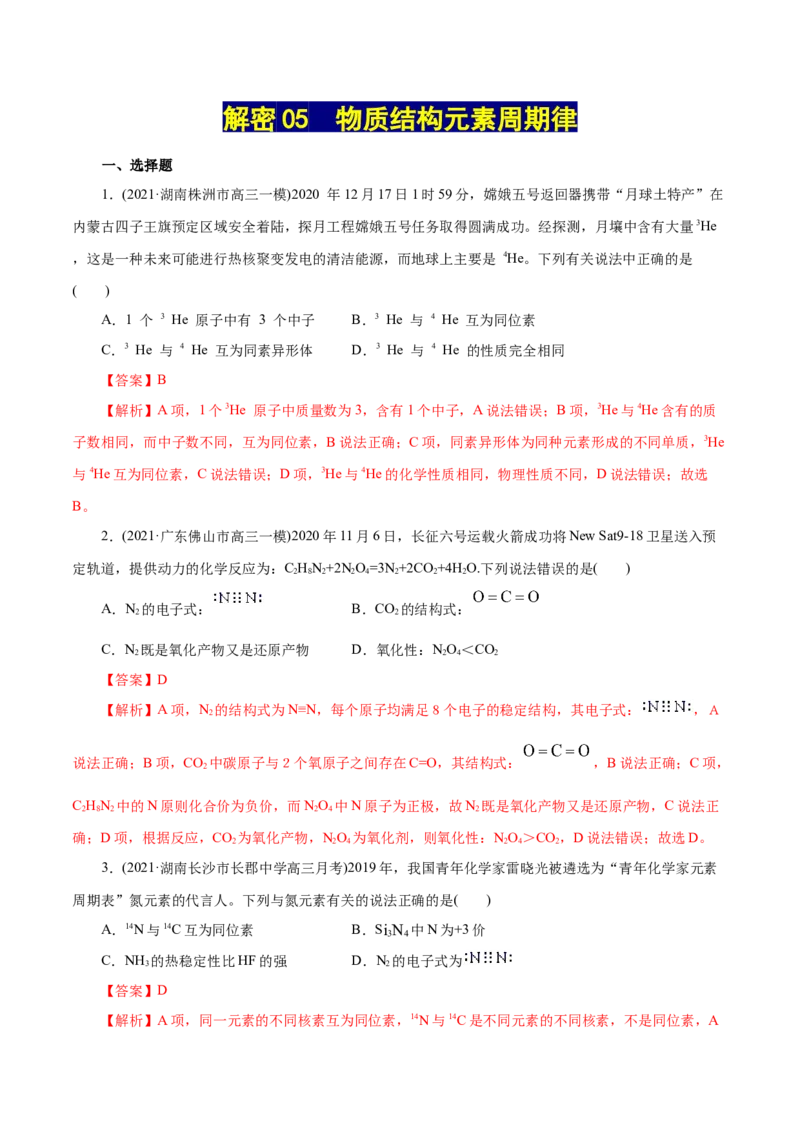 解密05物质结构元素周期律(集训)(解析版)_05高考化学_新高考复习资料_2021新高考资料_高频考点解密2021年高考化学二轮复习讲义+分层训练（浙江专版）3.28更新