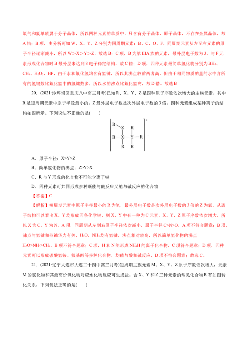 解密05物质结构元素周期律(集训)(解析版)_05高考化学_新高考复习资料_2021新高考资料_高频考点解密2021年高考化学二轮复习讲义+分层训练（浙江专版）3.28更新