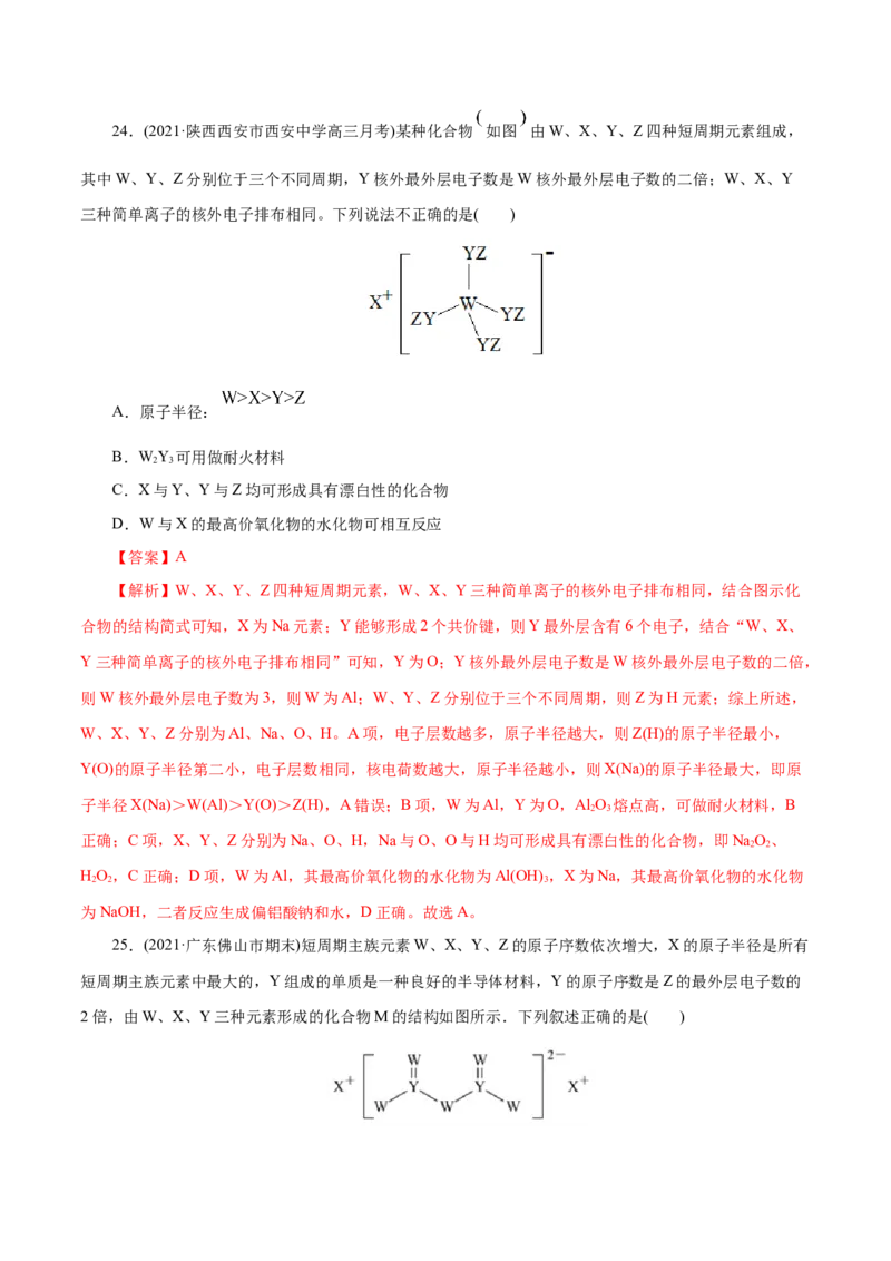 解密05物质结构元素周期律(集训)(解析版)_05高考化学_新高考复习资料_2021新高考资料_高频考点解密2021年高考化学二轮复习讲义+分层训练（浙江专版）3.28更新