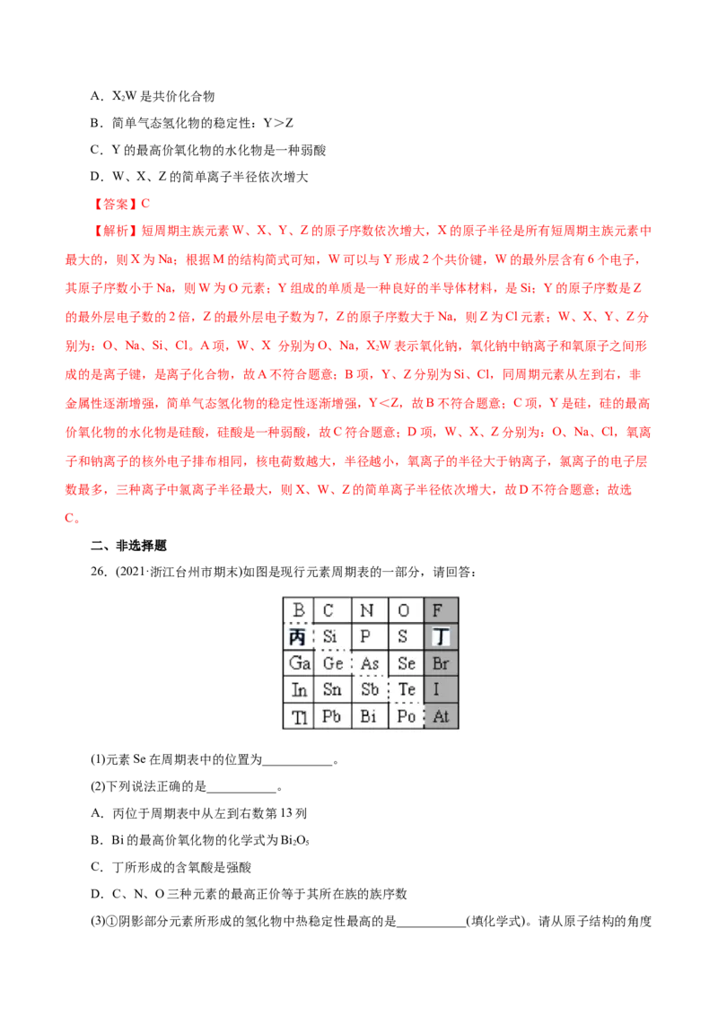 解密05物质结构元素周期律(集训)(解析版)_05高考化学_新高考复习资料_2021新高考资料_高频考点解密2021年高考化学二轮复习讲义+分层训练（浙江专版）3.28更新