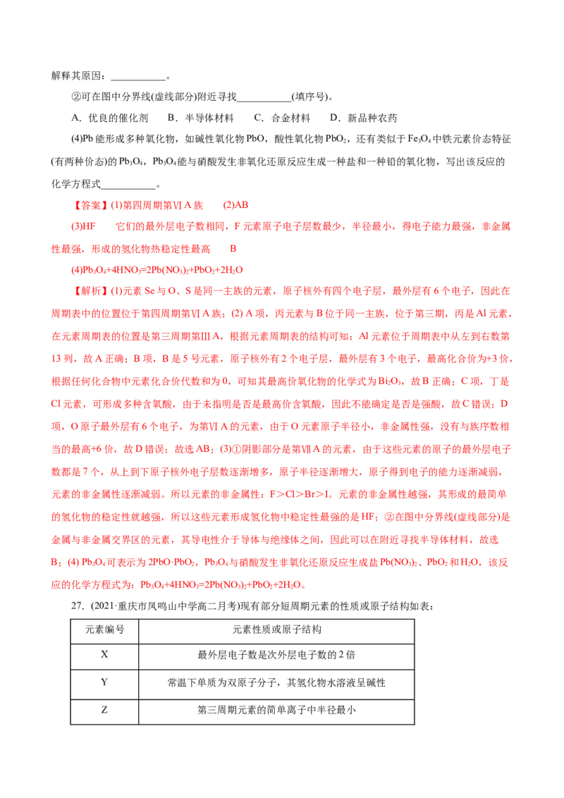 解密05物质结构元素周期律(集训)(解析版)_05高考化学_新高考复习资料_2021新高考资料_高频考点解密2021年高考化学二轮复习讲义+分层训练（浙江专版）3.28更新