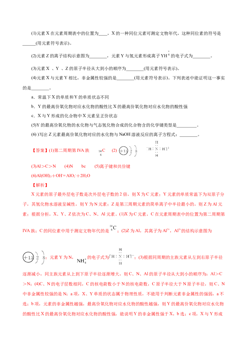 解密05物质结构元素周期律(集训)(解析版)_05高考化学_新高考复习资料_2021新高考资料_高频考点解密2021年高考化学二轮复习讲义+分层训练（浙江专版）3.28更新