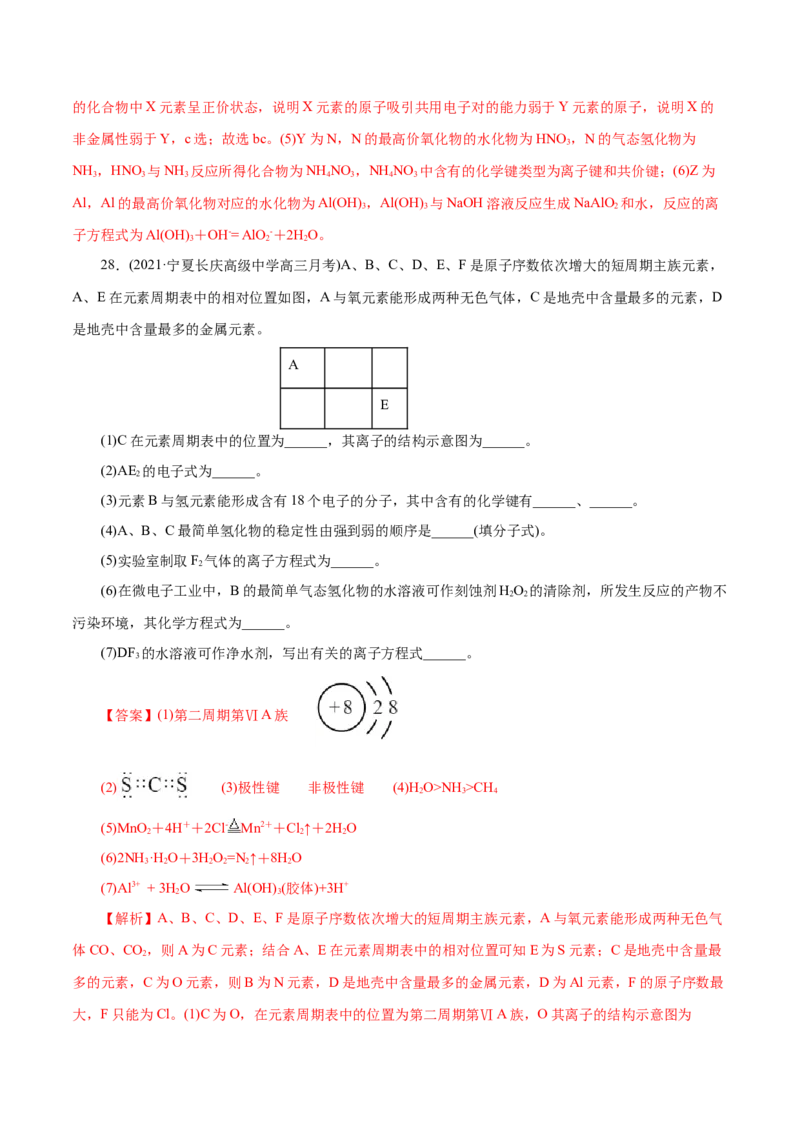 解密05物质结构元素周期律(集训)(解析版)_05高考化学_新高考复习资料_2021新高考资料_高频考点解密2021年高考化学二轮复习讲义+分层训练（浙江专版）3.28更新
