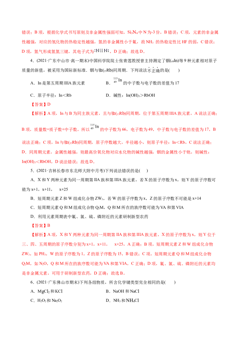 解密05物质结构元素周期律(集训)(解析版)_05高考化学_新高考复习资料_2021新高考资料_高频考点解密2021年高考化学二轮复习讲义+分层训练（浙江专版）3.28更新