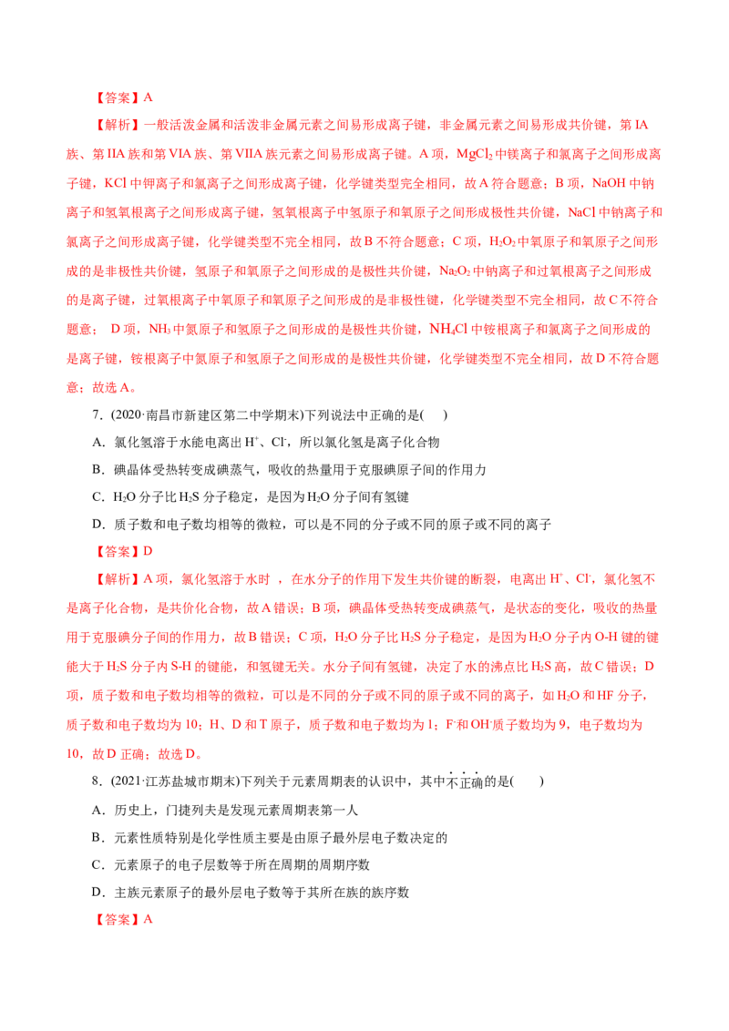 解密05物质结构元素周期律(集训)(解析版)_05高考化学_新高考复习资料_2021新高考资料_高频考点解密2021年高考化学二轮复习讲义+分层训练（浙江专版）3.28更新