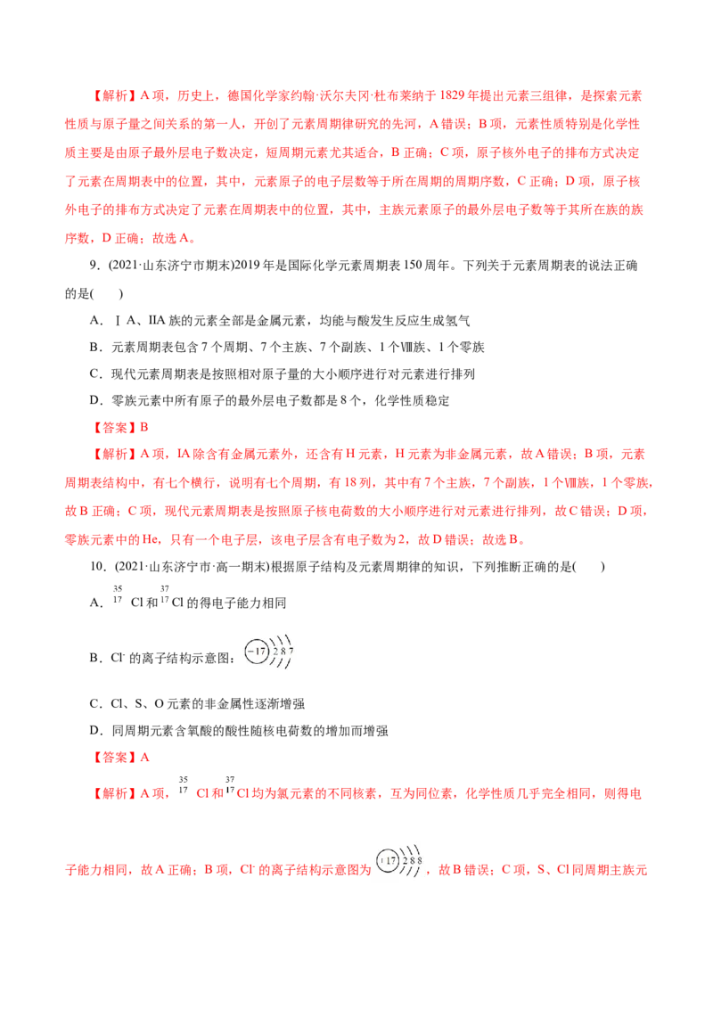 解密05物质结构元素周期律(集训)(解析版)_05高考化学_新高考复习资料_2021新高考资料_高频考点解密2021年高考化学二轮复习讲义+分层训练（浙江专版）3.28更新