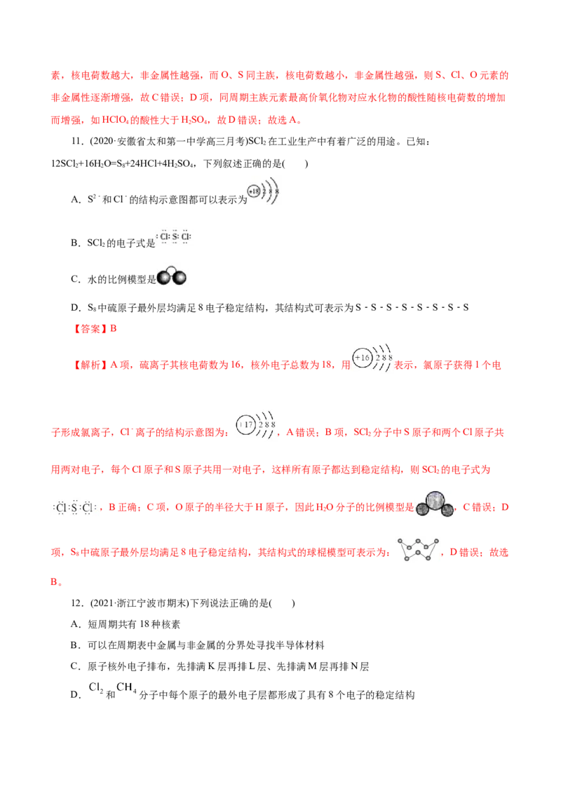 解密05物质结构元素周期律(集训)(解析版)_05高考化学_新高考复习资料_2021新高考资料_高频考点解密2021年高考化学二轮复习讲义+分层训练（浙江专版）3.28更新