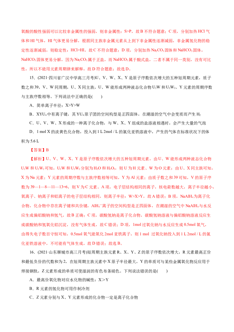 解密05物质结构元素周期律(集训)(解析版)_05高考化学_新高考复习资料_2021新高考资料_高频考点解密2021年高考化学二轮复习讲义+分层训练（浙江专版）3.28更新