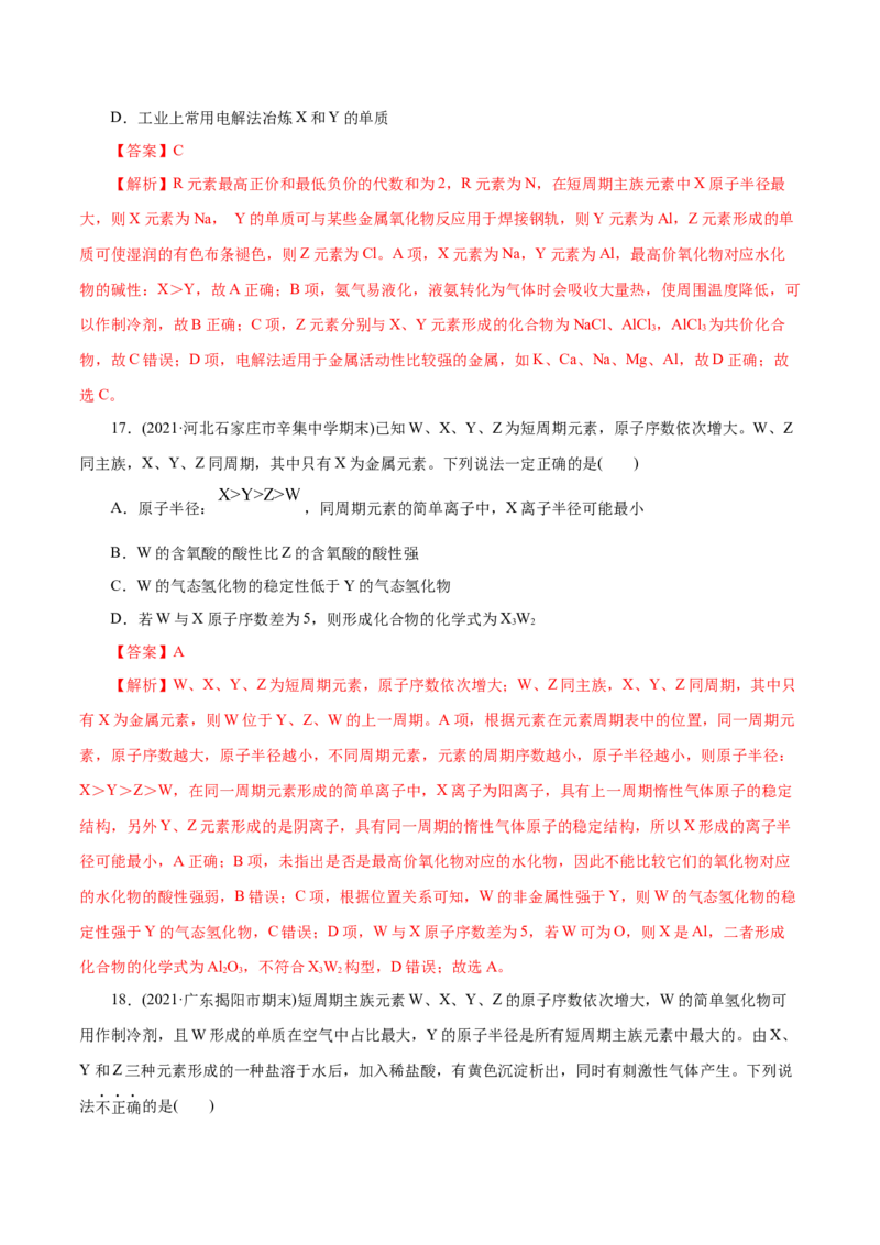 解密05物质结构元素周期律(集训)(解析版)_05高考化学_新高考复习资料_2021新高考资料_高频考点解密2021年高考化学二轮复习讲义+分层训练（浙江专版）3.28更新
