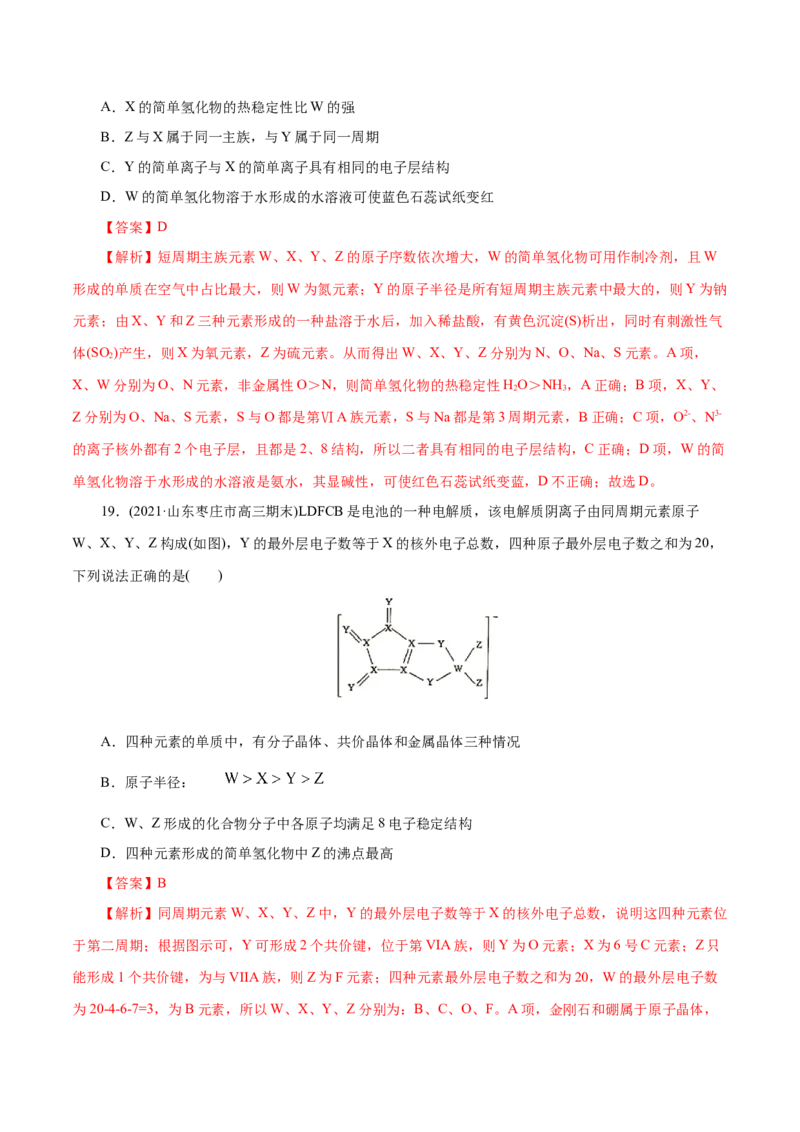 解密05物质结构元素周期律(集训)(解析版)_05高考化学_新高考复习资料_2021新高考资料_高频考点解密2021年高考化学二轮复习讲义+分层训练（浙江专版）3.28更新