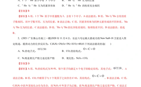 解密05物质结构元素周期律(集训)(解析版)_05高考化学_新高考复习资料_2021新高考资料_高频考点解密2021年高考化学二轮复习讲义+分层训练（浙江专版）3.28更新