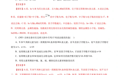 解密05物质结构元素周期律(集训)(解析版)_05高考化学_新高考复习资料_2021新高考资料_高频考点解密2021年高考化学二轮复习讲义+分层训练（浙江专版）3.28更新