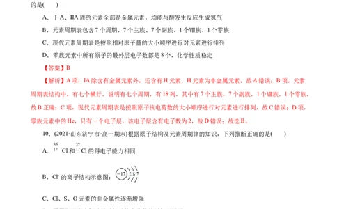解密05物质结构元素周期律(集训)(解析版)_05高考化学_新高考复习资料_2021新高考资料_高频考点解密2021年高考化学二轮复习讲义+分层训练（浙江专版）3.28更新