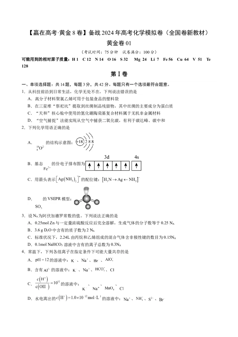 黄金卷01（全国卷新教材）-赢在高考&middot;黄金8卷备战2024年高考化学模拟卷（全国卷专用）（考试版）_05高考化学_2024年新高考资料_4.2024高考模拟预测试卷