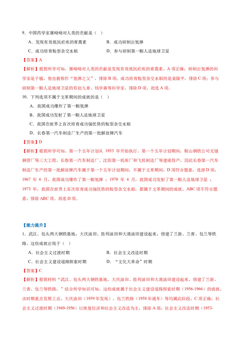 第6课社会主义建设的巨大成就和先锋模范（任务型分层作业）（解析版）_新八下历史_00、更新资料3月23日_第二套(4)_分层作业_新课标资料（看这里面）