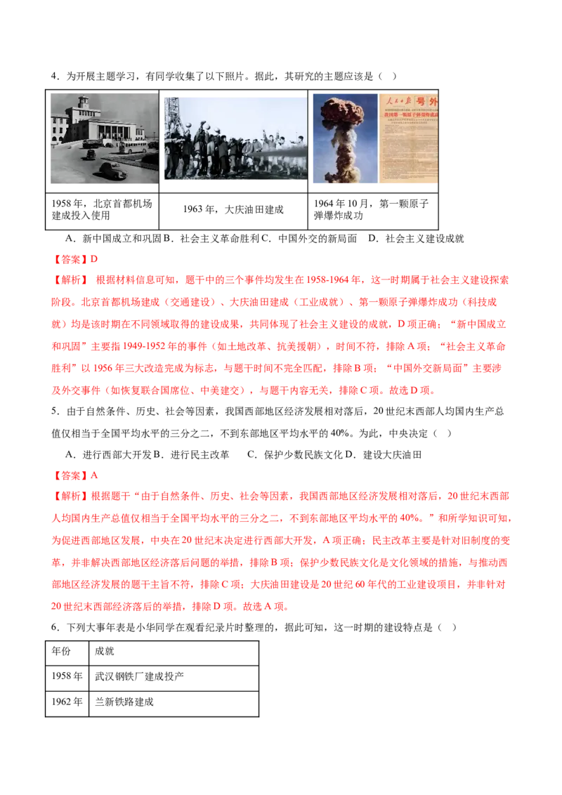 第6课社会主义建设的巨大成就和先锋模范（任务型分层作业）（解析版）_新八下历史_00、更新资料3月23日_第二套(4)_分层作业_新课标资料（看这里面）