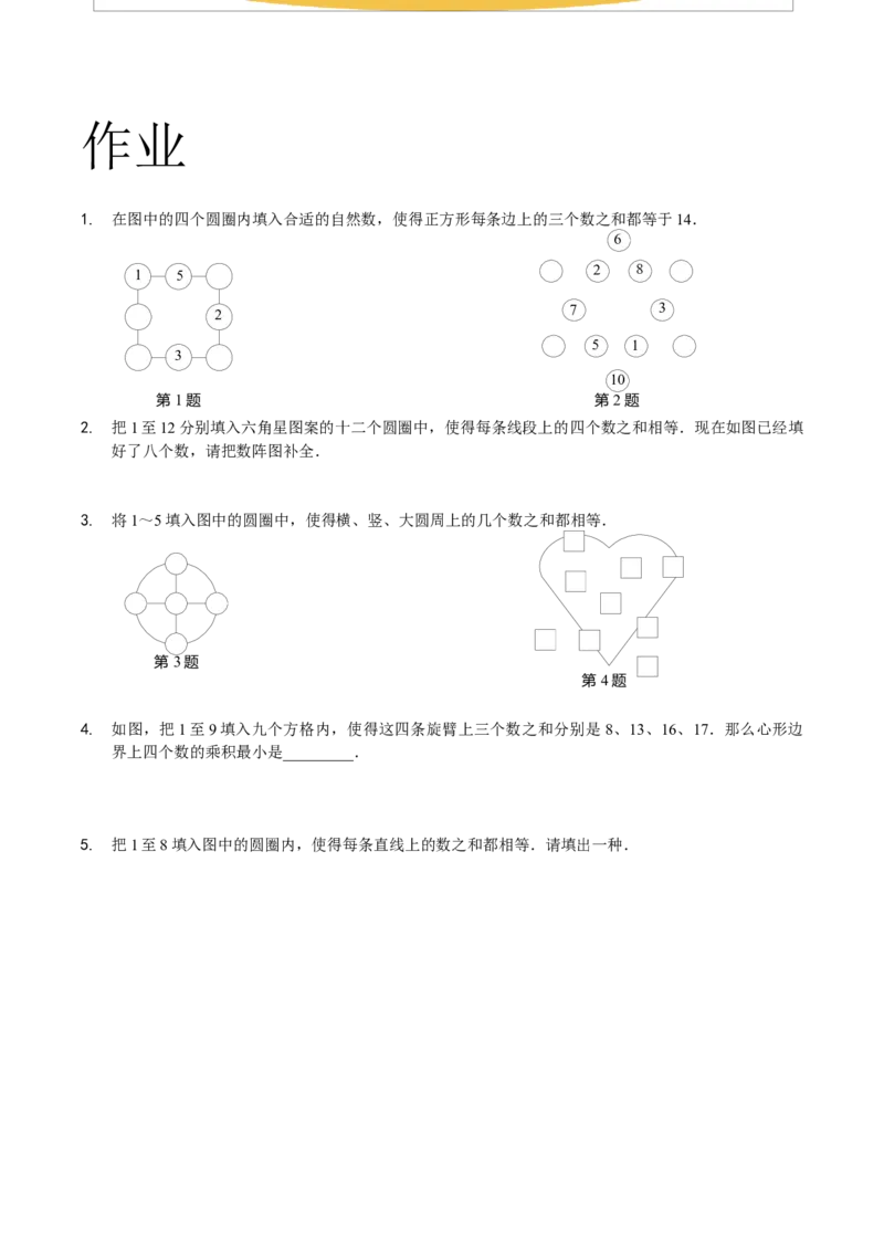 三年级（下）第07讲数阵图初步_26春人教版数学三下_19、赠送其它资料_新建文件夹_三年级数学下册（人教版）_奥数经典题库-T15