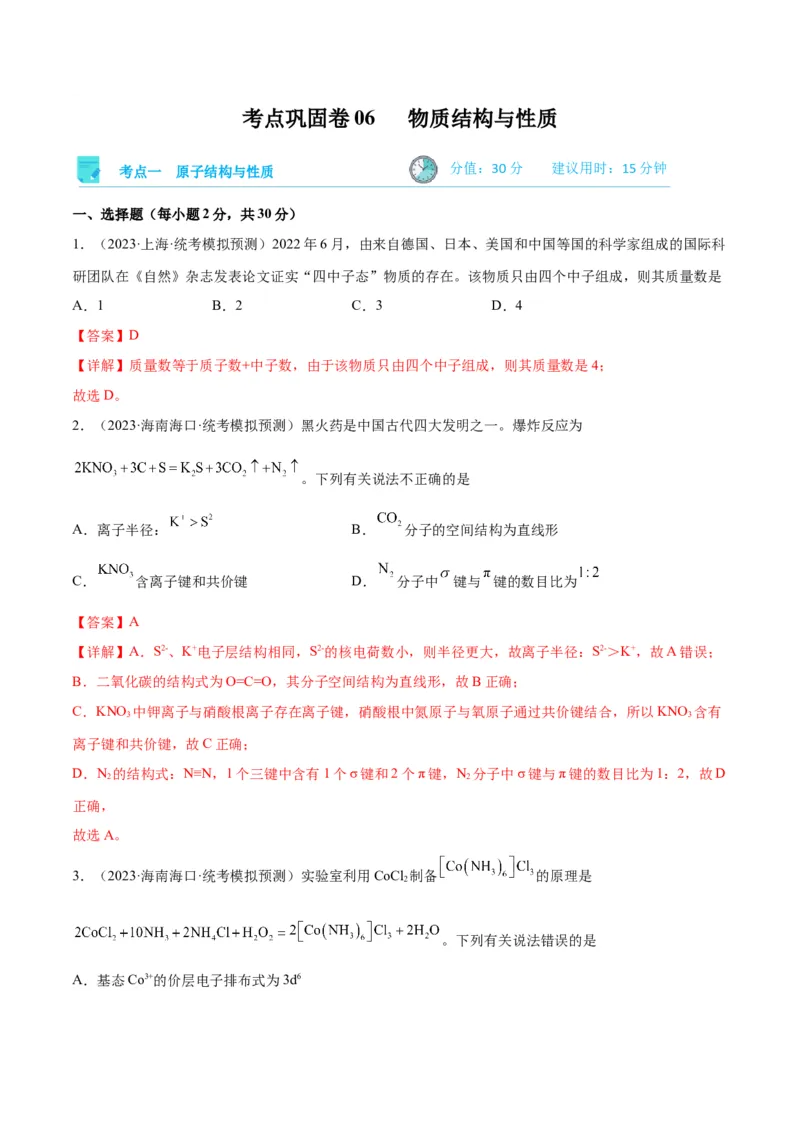 考点巩固卷06物质结构与性质-2024年高考化学一轮复习考点通关卷（新高考通用）（解析版）_05高考化学_2024年新高考资料_1.2024一轮复习_2024年高考化学一轮复习考点通关卷（新高考通用）