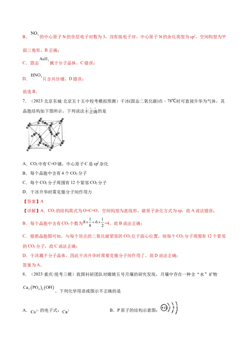 考点巩固卷06物质结构与性质-2024年高考化学一轮复习考点通关卷（新高考通用）（解析版）_05高考化学_2024年新高考资料_1.2024一轮复习_2024年高考化学一轮复习考点通关卷（新高考通用）