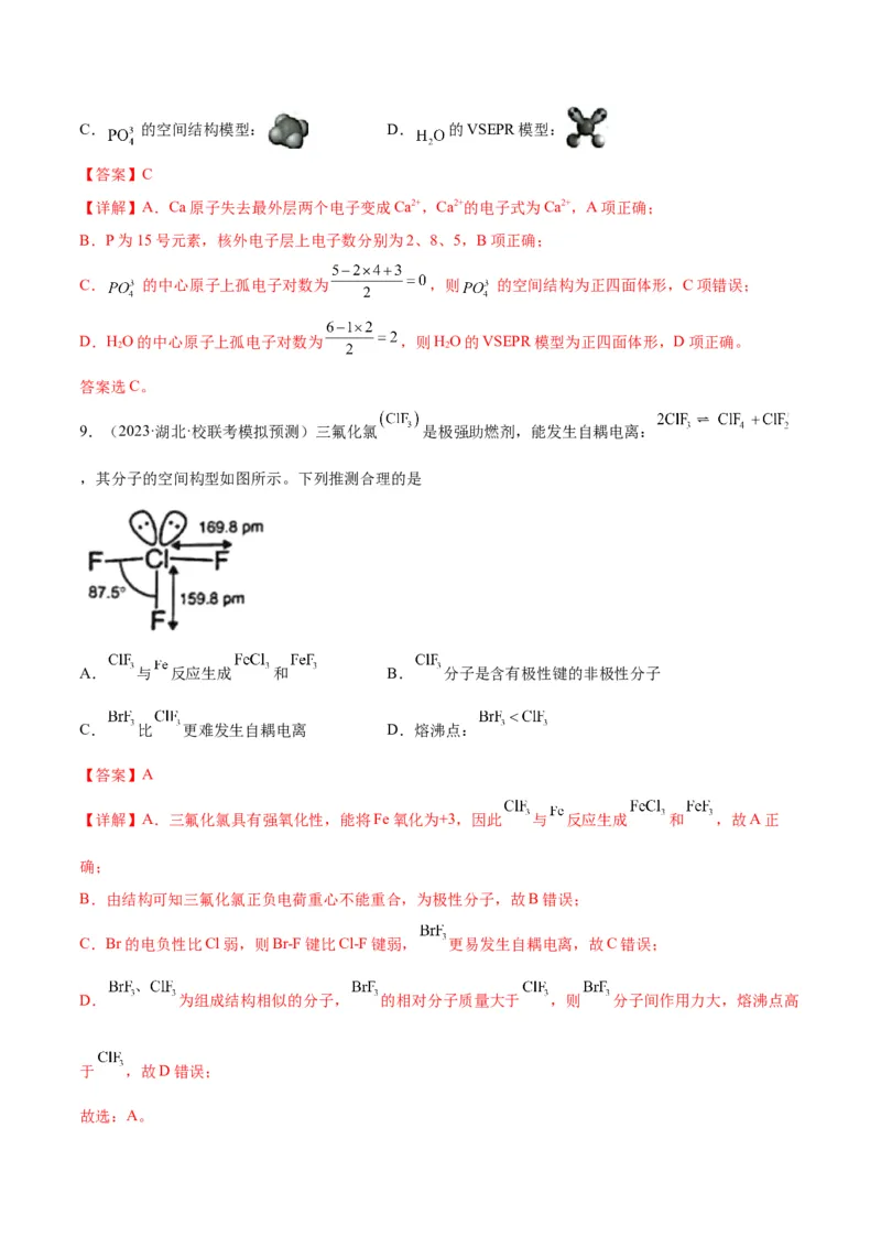 考点巩固卷06物质结构与性质-2024年高考化学一轮复习考点通关卷（新高考通用）（解析版）_05高考化学_2024年新高考资料_1.2024一轮复习_2024年高考化学一轮复习考点通关卷（新高考通用）
