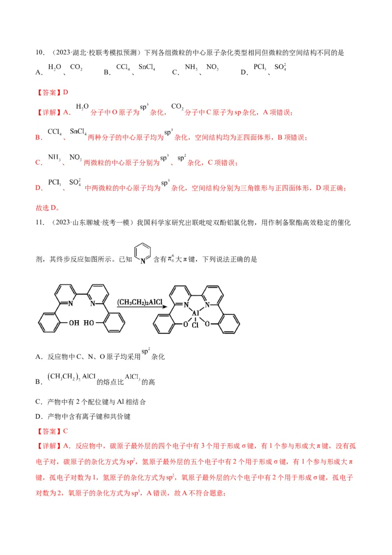 考点巩固卷06物质结构与性质-2024年高考化学一轮复习考点通关卷（新高考通用）（解析版）_05高考化学_2024年新高考资料_1.2024一轮复习_2024年高考化学一轮复习考点通关卷（新高考通用）