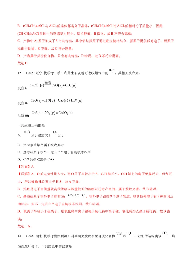 考点巩固卷06物质结构与性质-2024年高考化学一轮复习考点通关卷（新高考通用）（解析版）_05高考化学_2024年新高考资料_1.2024一轮复习_2024年高考化学一轮复习考点通关卷（新高考通用）
