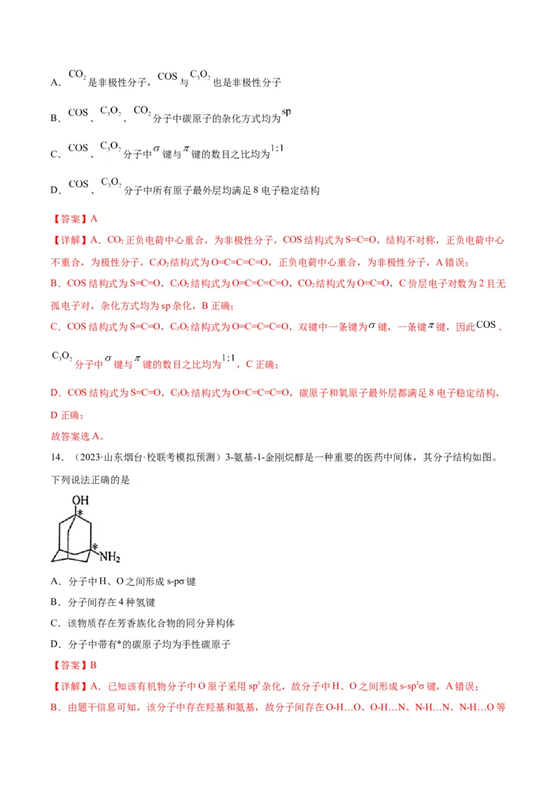 考点巩固卷06物质结构与性质-2024年高考化学一轮复习考点通关卷（新高考通用）（解析版）_05高考化学_2024年新高考资料_1.2024一轮复习_2024年高考化学一轮复习考点通关卷（新高考通用）