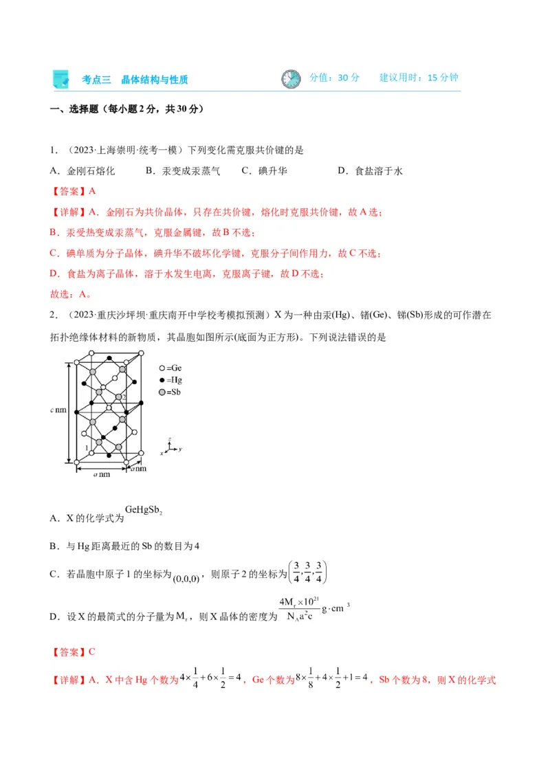 考点巩固卷06物质结构与性质-2024年高考化学一轮复习考点通关卷（新高考通用）（解析版）_05高考化学_2024年新高考资料_1.2024一轮复习_2024年高考化学一轮复习考点通关卷（新高考通用）
