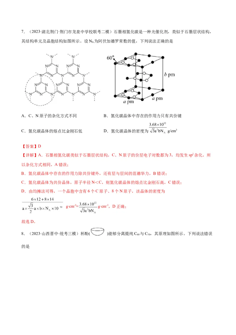考点巩固卷06物质结构与性质-2024年高考化学一轮复习考点通关卷（新高考通用）（解析版）_05高考化学_2024年新高考资料_1.2024一轮复习_2024年高考化学一轮复习考点通关卷（新高考通用）