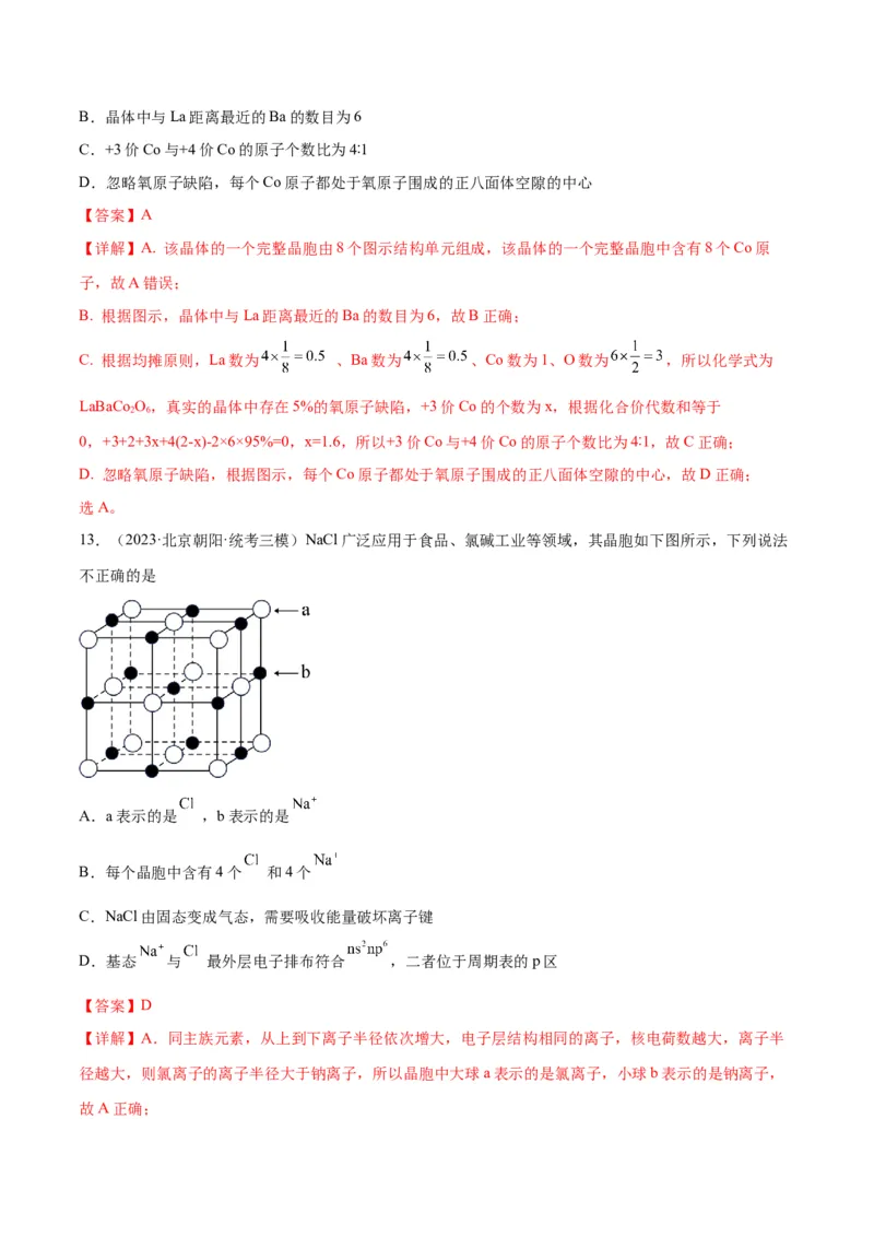 考点巩固卷06物质结构与性质-2024年高考化学一轮复习考点通关卷（新高考通用）（解析版）_05高考化学_2024年新高考资料_1.2024一轮复习_2024年高考化学一轮复习考点通关卷（新高考通用）
