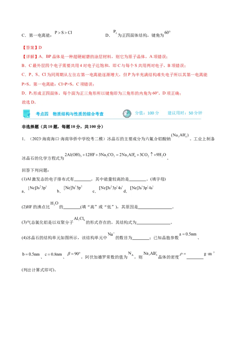 考点巩固卷06物质结构与性质-2024年高考化学一轮复习考点通关卷（新高考通用）（解析版）_05高考化学_2024年新高考资料_1.2024一轮复习_2024年高考化学一轮复习考点通关卷（新高考通用）