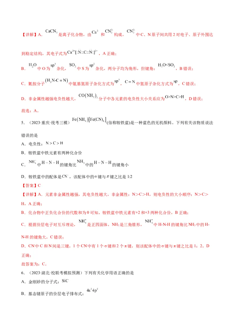 考点巩固卷06物质结构与性质-2024年高考化学一轮复习考点通关卷（新高考通用）（解析版）_05高考化学_2024年新高考资料_1.2024一轮复习_2024年高考化学一轮复习考点通关卷（新高考通用）