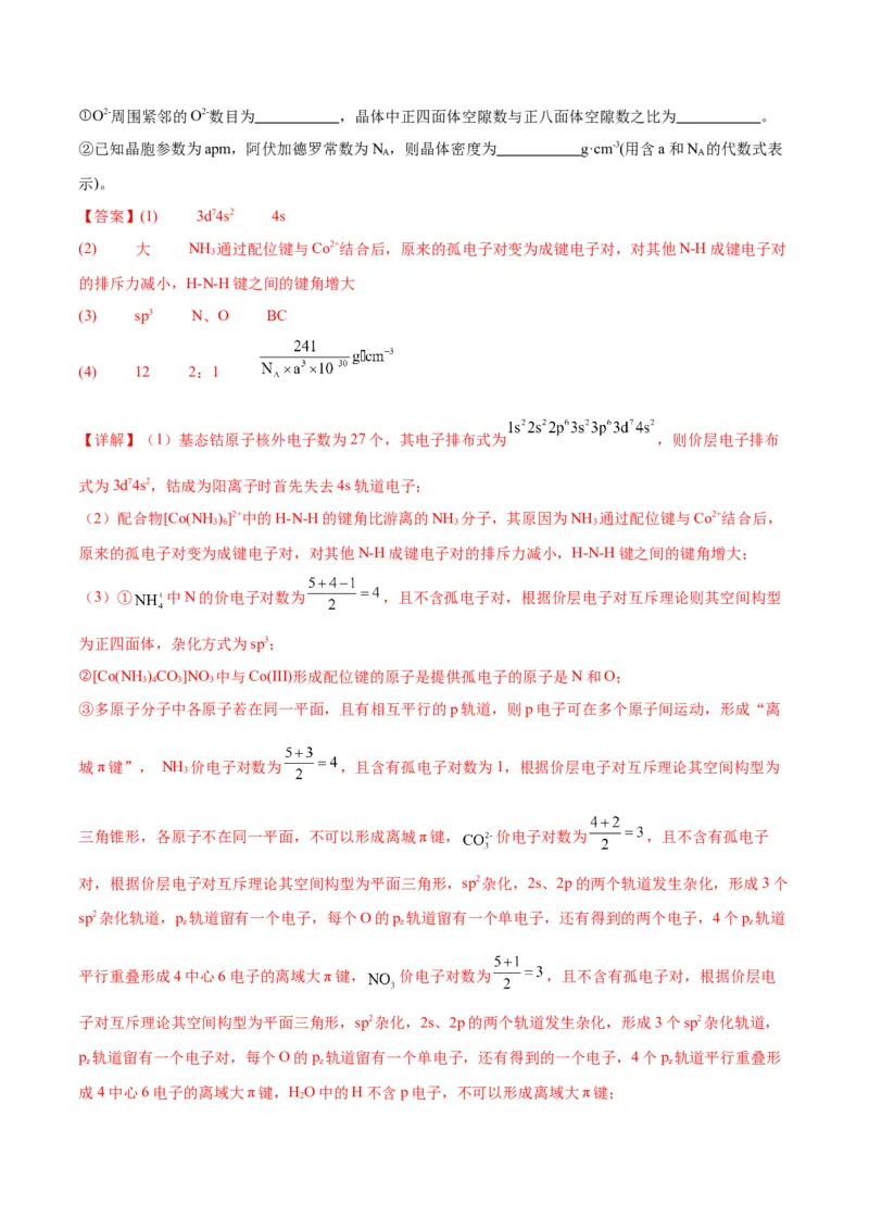 考点巩固卷06物质结构与性质-2024年高考化学一轮复习考点通关卷（新高考通用）（解析版）_05高考化学_2024年新高考资料_1.2024一轮复习_2024年高考化学一轮复习考点通关卷（新高考通用）