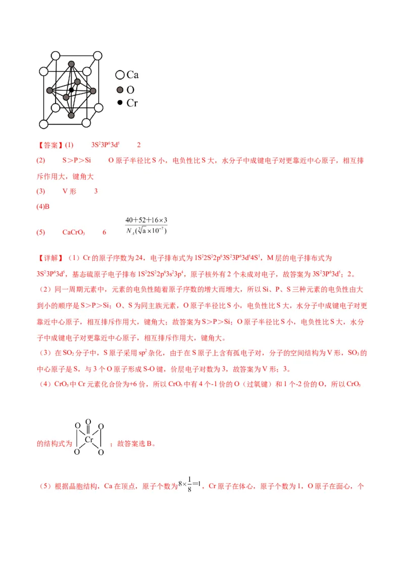 考点巩固卷06物质结构与性质-2024年高考化学一轮复习考点通关卷（新高考通用）（解析版）_05高考化学_2024年新高考资料_1.2024一轮复习_2024年高考化学一轮复习考点通关卷（新高考通用）