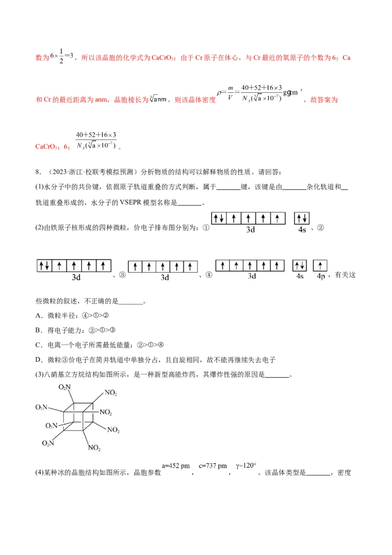 考点巩固卷06物质结构与性质-2024年高考化学一轮复习考点通关卷（新高考通用）（解析版）_05高考化学_2024年新高考资料_1.2024一轮复习_2024年高考化学一轮复习考点通关卷（新高考通用）