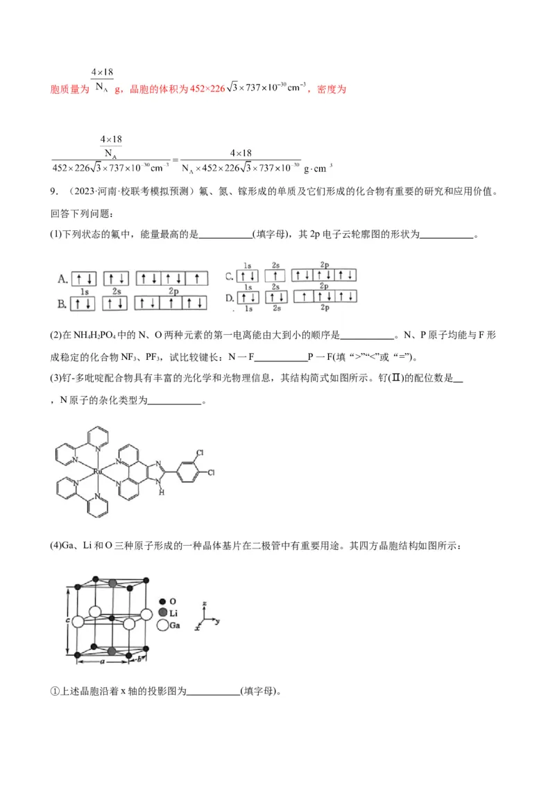 考点巩固卷06物质结构与性质-2024年高考化学一轮复习考点通关卷（新高考通用）（解析版）_05高考化学_2024年新高考资料_1.2024一轮复习_2024年高考化学一轮复习考点通关卷（新高考通用）