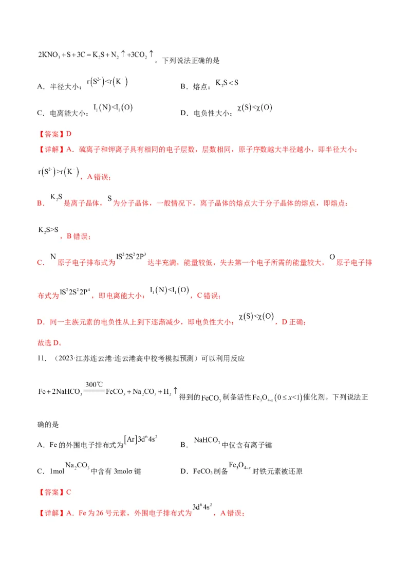 考点巩固卷06物质结构与性质-2024年高考化学一轮复习考点通关卷（新高考通用）（解析版）_05高考化学_2024年新高考资料_1.2024一轮复习_2024年高考化学一轮复习考点通关卷（新高考通用）