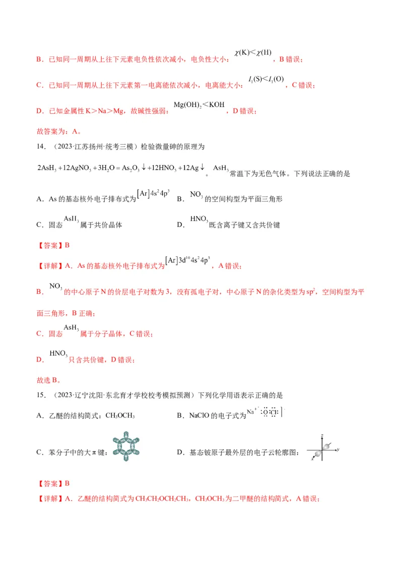 考点巩固卷06物质结构与性质-2024年高考化学一轮复习考点通关卷（新高考通用）（解析版）_05高考化学_2024年新高考资料_1.2024一轮复习_2024年高考化学一轮复习考点通关卷（新高考通用）